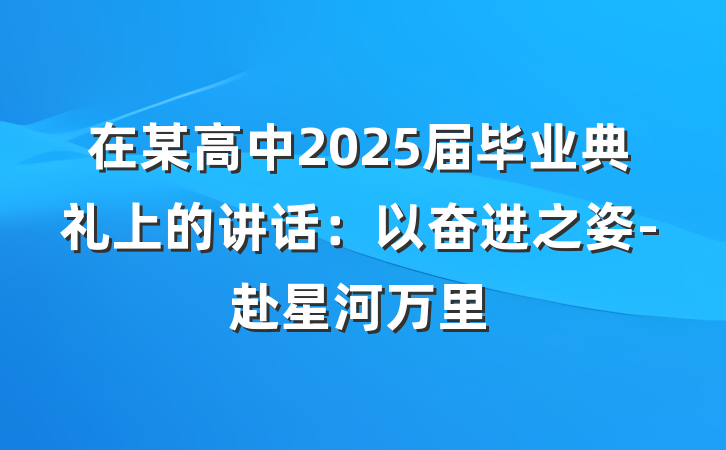 在某高中2025届毕业典礼上的讲话：以奋进之姿-赴星河万里