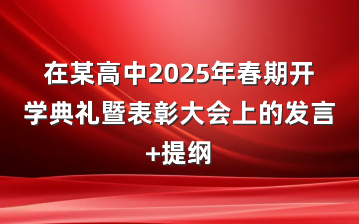 在某高中2025年春期开学典礼暨表彰大会上的发言 提纲