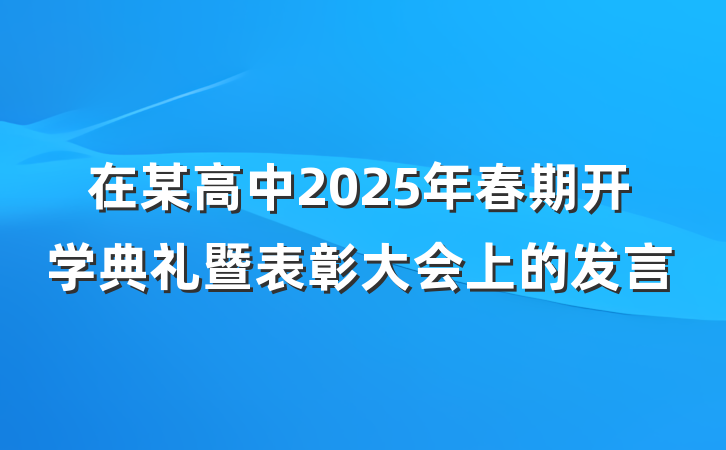 在某高中2025年春期开学典礼暨表彰大会上的发言