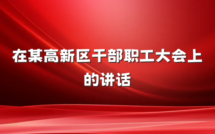 在某高新区干部职工大会上的讲话