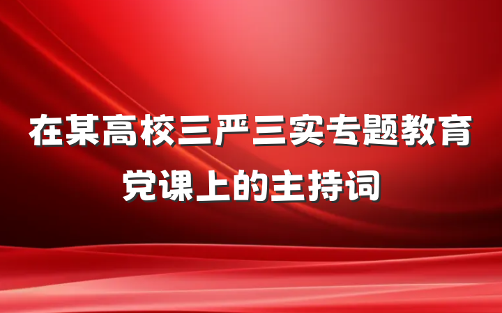 在某高校三严三实专题教育党课上的主持词