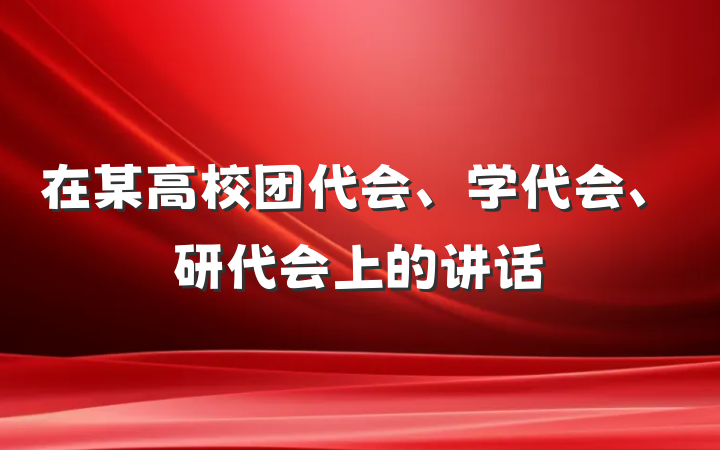 在某高校团代会、学代会、研代会上的讲话