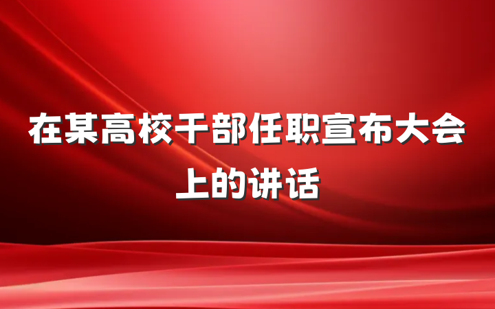 在某高校干部任职宣布大会上的讲话