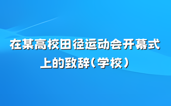 在某高校田径运动会开幕式上的致辞（学校）