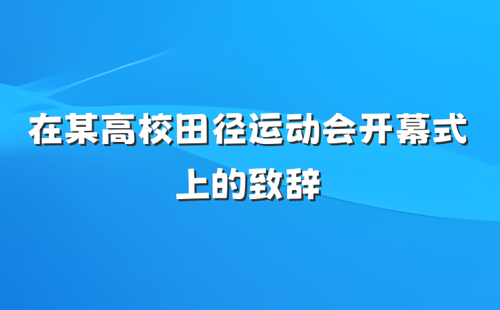 在某高校田径运动会开幕式上的致辞