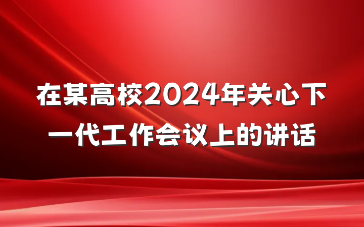 在某高校2024年关心下一代工作会议上的讲话