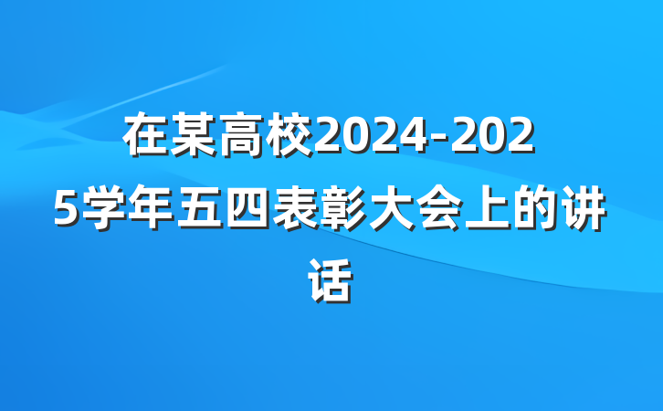 在某高校2024-2025学年五四表彰大会上的讲话