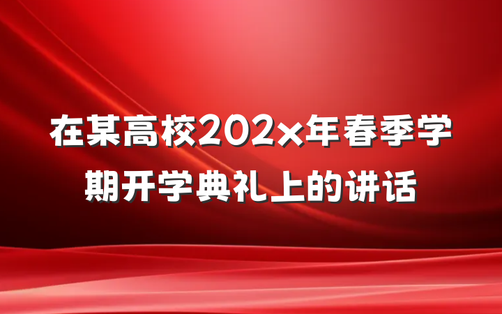 在某高校202x年春季学期开学典礼上的讲话