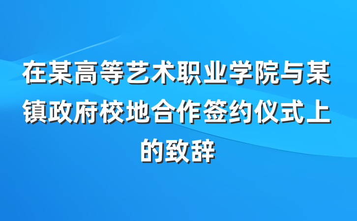 在某高等艺术职业学院与某镇政府校地合作签约仪式上的致辞