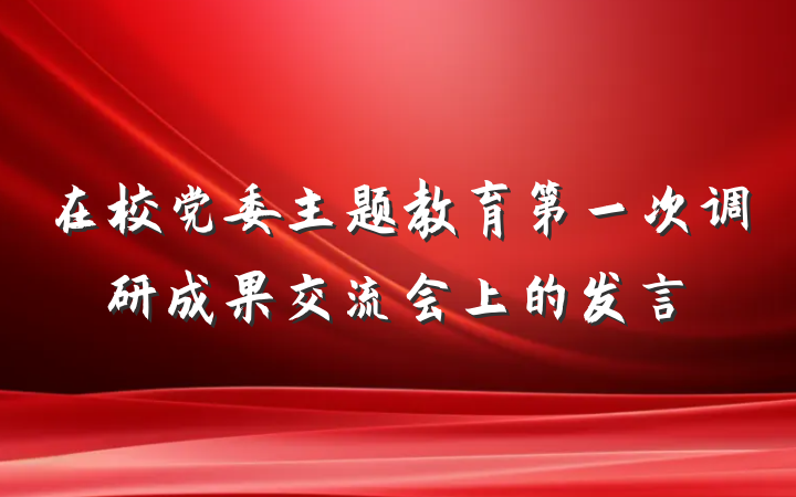 在校党委主题教育第一次调研成果交流会上的发言