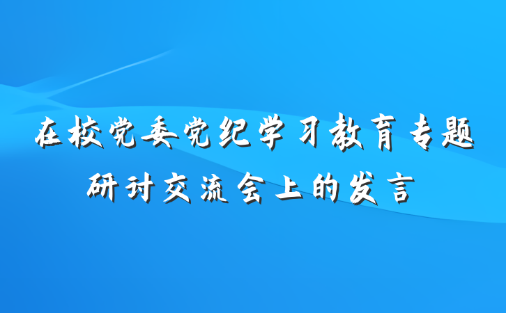 在校党委党纪学习教育专题研讨交流会上的发言