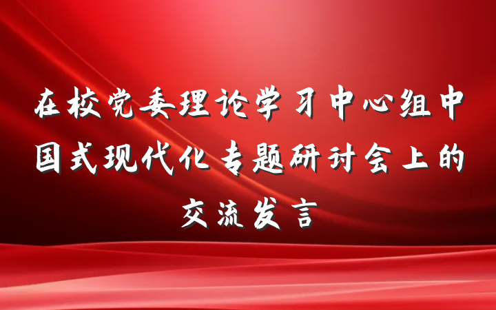 在校党委理论学习中心组中国式现代化专题研讨会上的交流发言