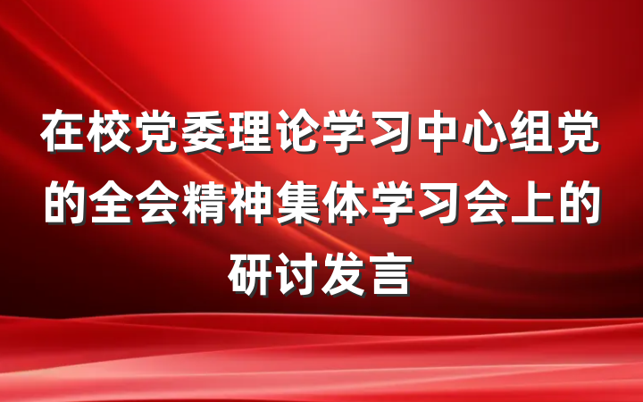 在校党委理论学习中心组党的全会精神集体学习会上的研讨发言