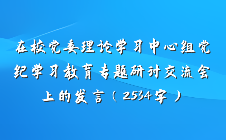 在校党委理论学习中心组党纪学习教育专题研讨交流会上的发言（2534字）