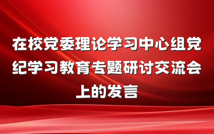 在校党委理论学习中心组党纪学习教育专题研讨交流会上的发言
