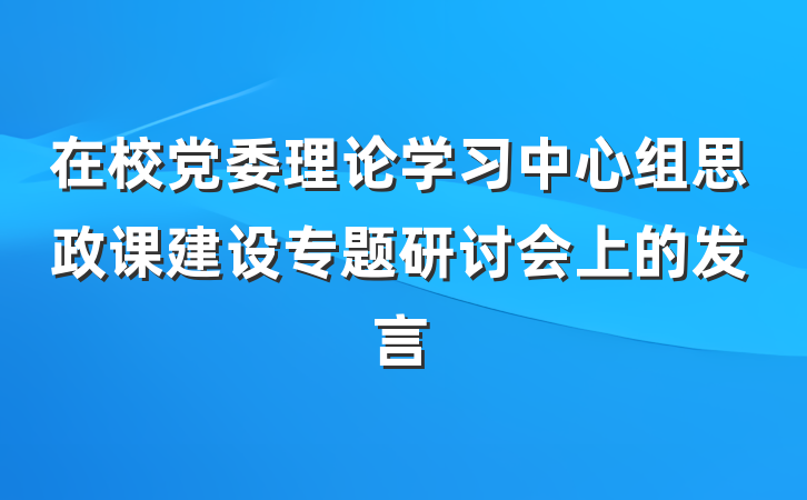 在校党委理论学习中心组思政课建设专题研讨会上的发言