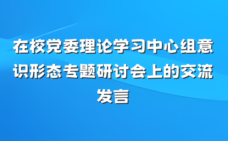 在校党委理论学习中心组意识形态专题研讨会上的交流发言