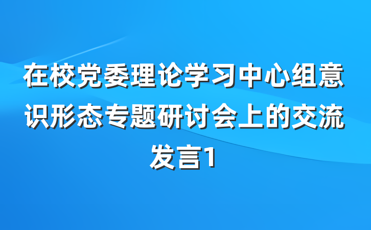 在校党委理论学习中心组意识形态专题研讨会上的交流发言1