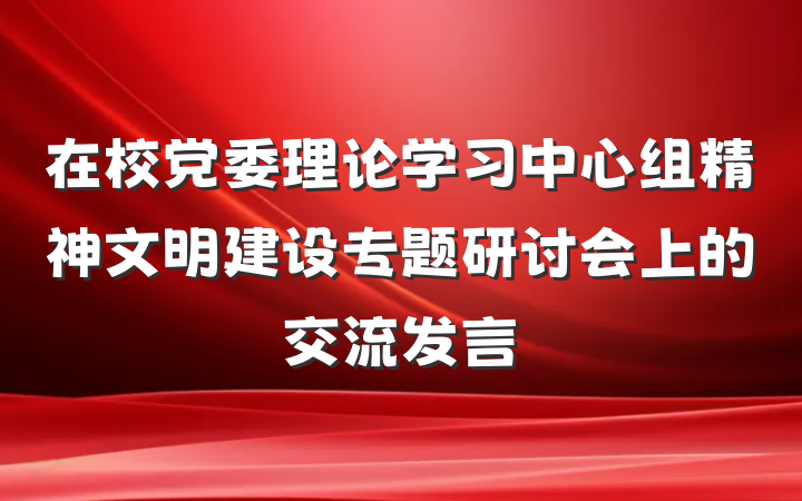 在校党委理论学习中心组精神文明建设专题研讨会上的交流发言