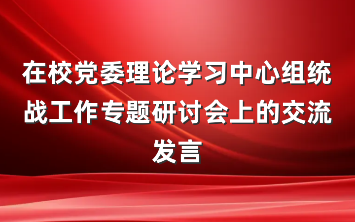 在校党委理论学习中心组统战工作专题研讨会上的交流发言