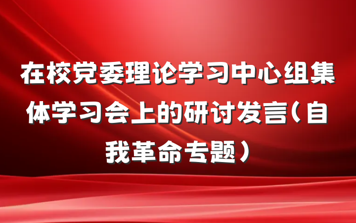在校党委理论学习中心组集体学习会上的研讨发言（自我革命专题）