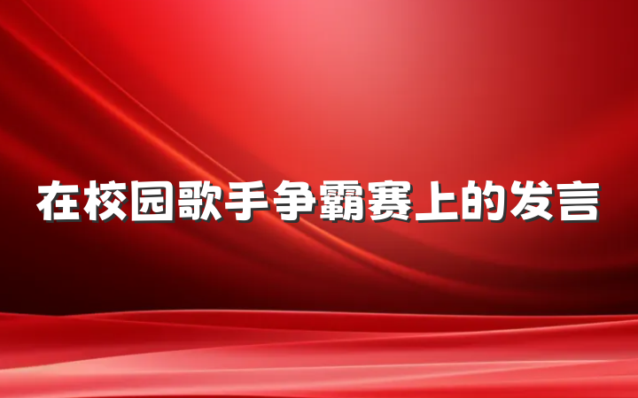 在校园歌手争霸赛上的发言