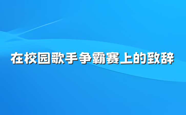 在校园歌手争霸赛上的致辞