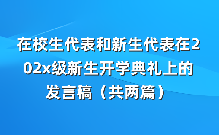 在校生代表和新生代表在202x级新生开学典礼上的发言稿（共两篇）