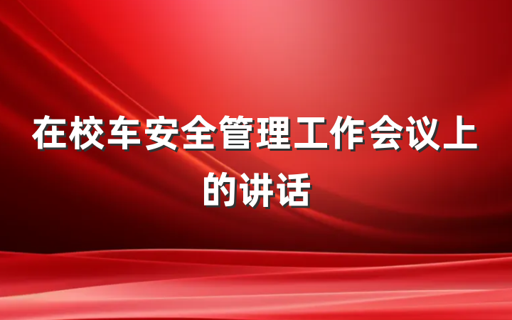 在校车安全管理工作会议上的讲话