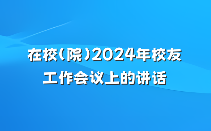 在校（院）2024年校友工作会议上的讲话
