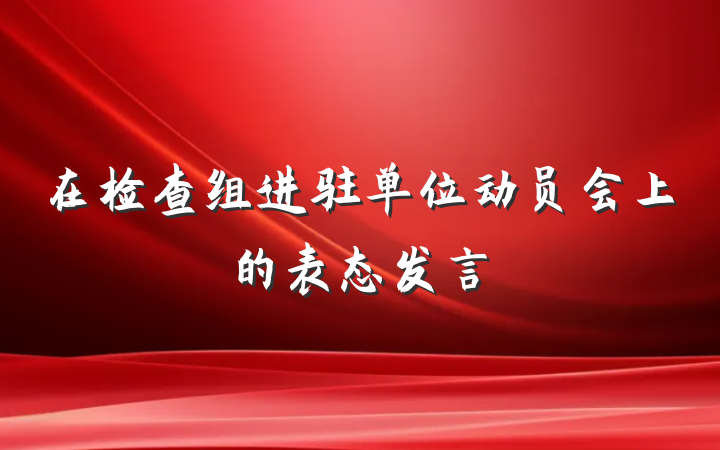 在检查组进驻单位动员会上的表态发言