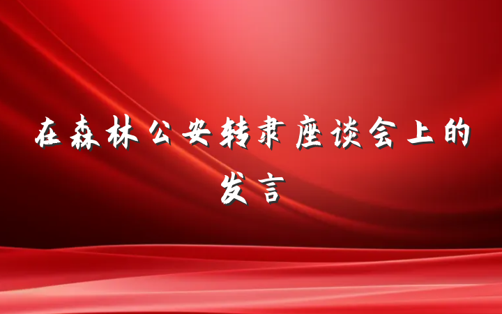 在森林公安转隶座谈会上的发言