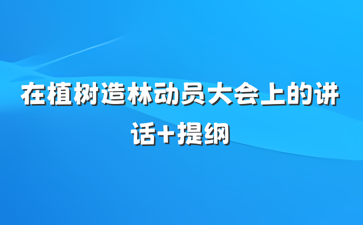 在植树造林动员大会上的讲话 提纲