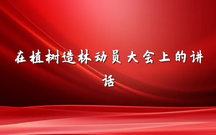 在植树造林动员大会上的讲话