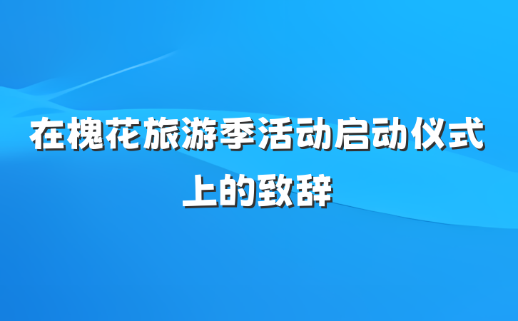 在槐花旅游季活动启动仪式上的致辞