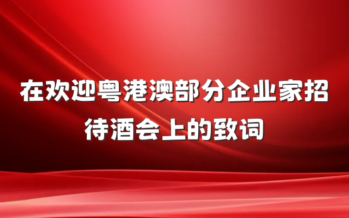 在欢迎粤港澳部分企业家招待酒会上的致词