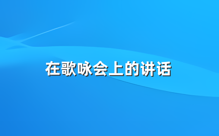 在歌咏会上的讲话