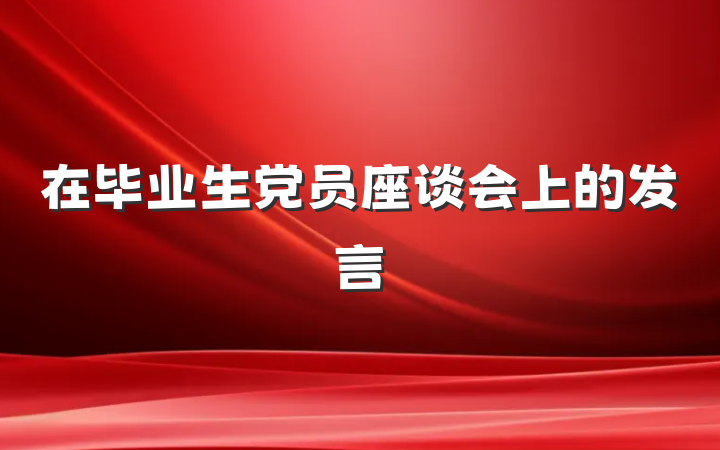 在毕业生党员座谈会上的发言