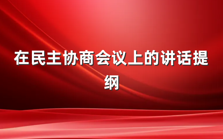 在民主协商会议上的讲话提纲
