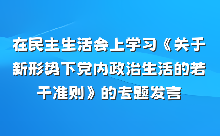在民主生活会上学习《关于新形势下党内政治生活的若干准则》的专题发言