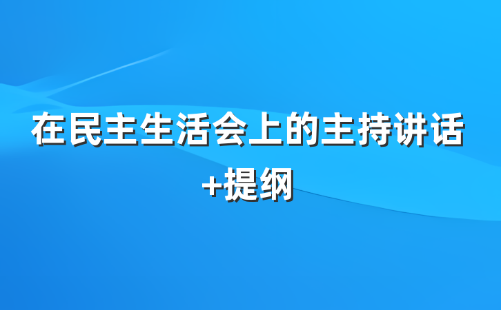 在民主生活会上的主持讲话 提纲