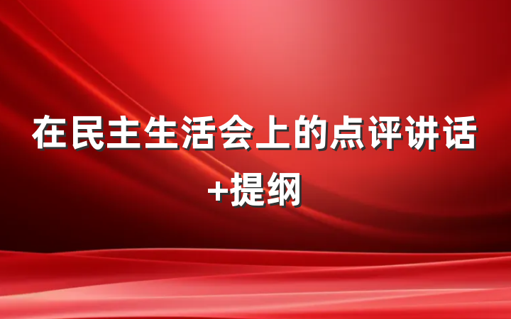 在民主生活会上的点评讲话 提纲
