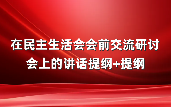 在民主生活会会前交流研讨会上的讲话提纲 提纲