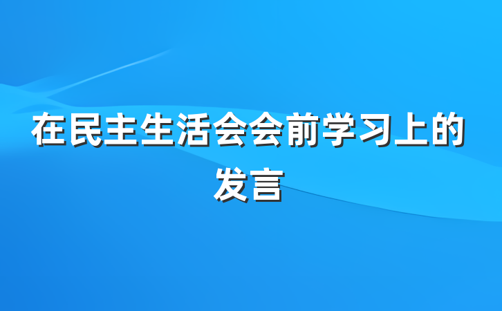 在民主生活会会前学习上的发言