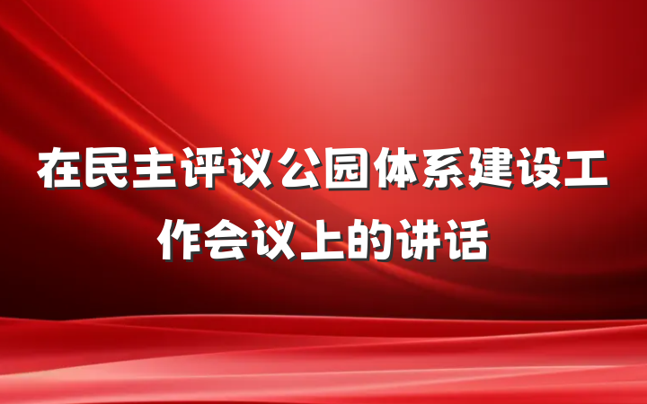 在民主评议公园体系建设工作会议上的讲话