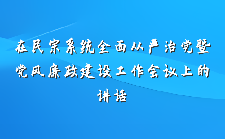 在民宗系统全面从严治党暨党风廉政建设工作会议上的讲话