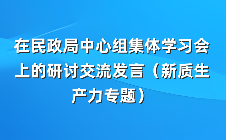 在民政局中心组集体学习会上的研讨交流发言(新质生产力专题)