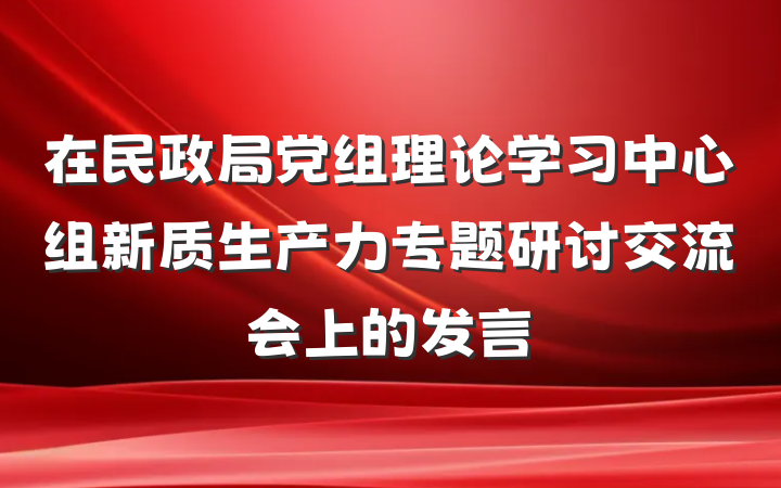 在民政局党组理论学习中心组新质生产力专题研讨交流会上的发言