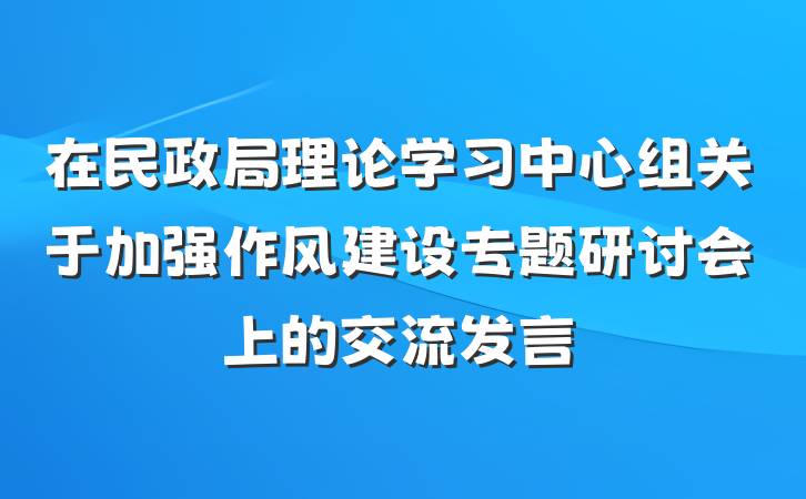 在民政局理论学习中心组关于加强作风建设专题研讨会上的交流发言