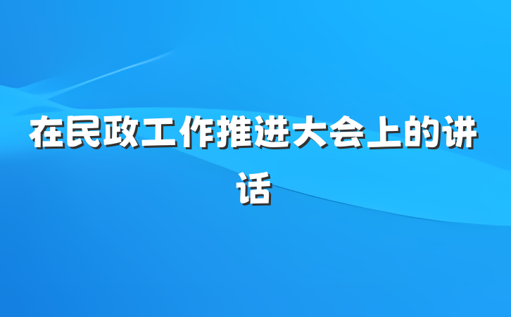 在民政工作推进大会上的讲话